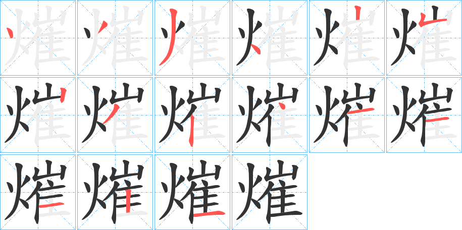 熣的笔画顺序字笔顺的正确写法图