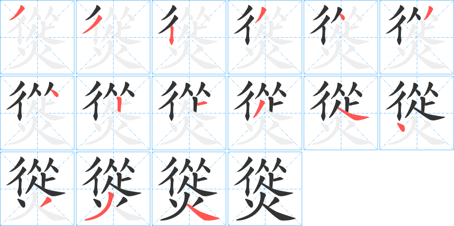 熧的笔画顺序字笔顺的正确写法图