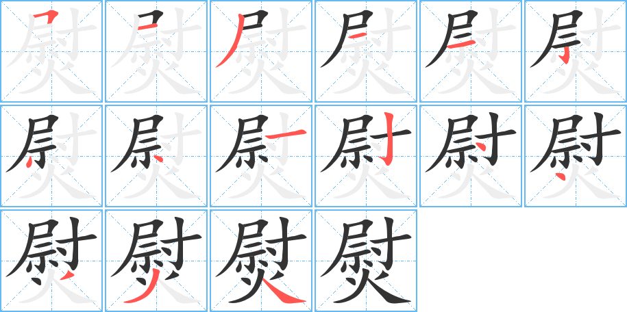 熨的笔画顺序字笔顺的正确写法图