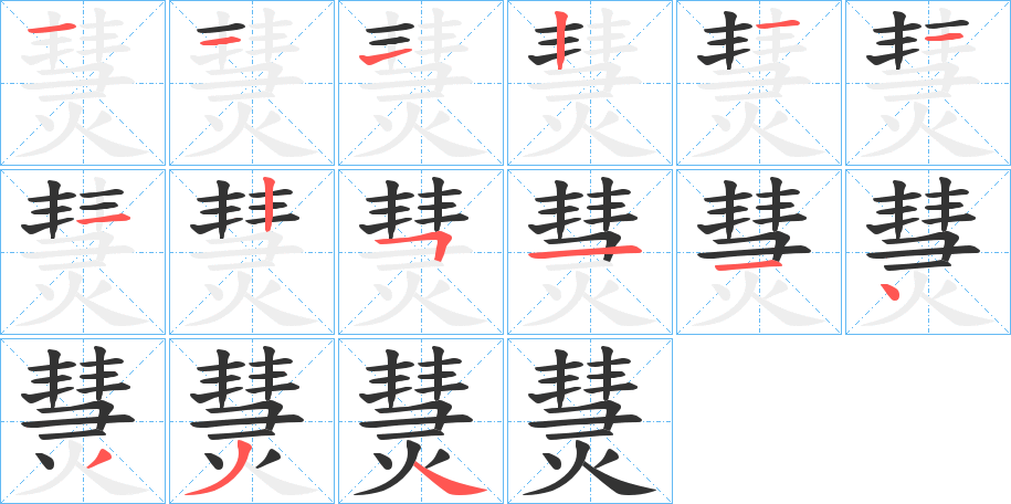 熭的笔画顺序字笔顺的正确写法图