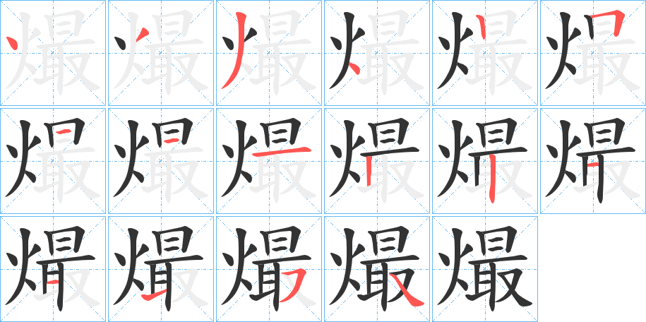 熶的笔画顺序字笔顺的正确写法图