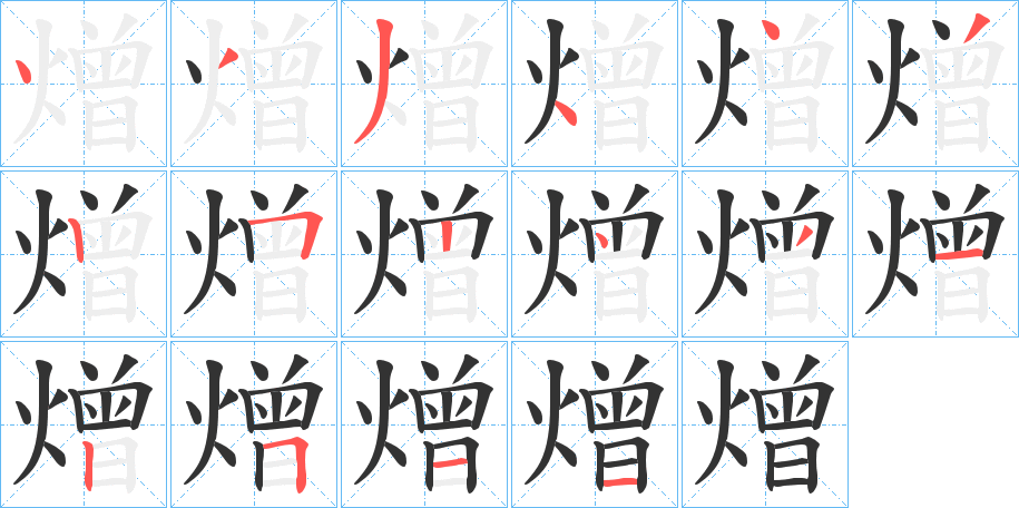 熷的笔画顺序字笔顺的正确写法图