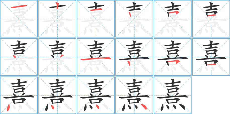 熹的笔画顺序字笔顺的正确写法图