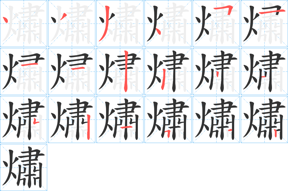 熽的笔画顺序字笔顺的正确写法图