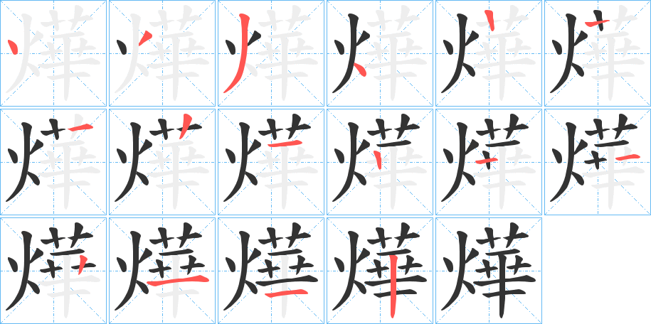 燁的笔画顺序字笔顺的正确写法图