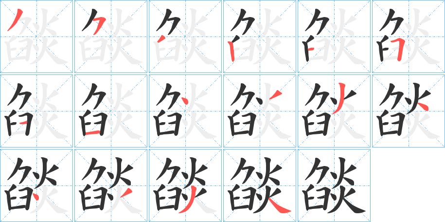 燄的笔画顺序字笔顺的正确写法图