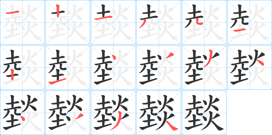 燅的笔画顺序字笔顺的正确写法图