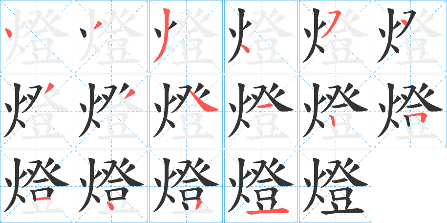 燈的笔画顺序字笔顺的正确写法图