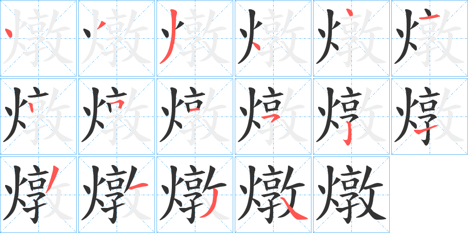 燉的笔画顺序字笔顺的正确写法图