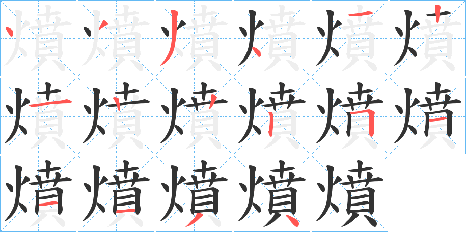 燌的笔画顺序字笔顺的正确写法图