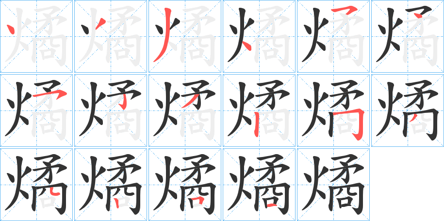 燏的笔画顺序字笔顺的正确写法图