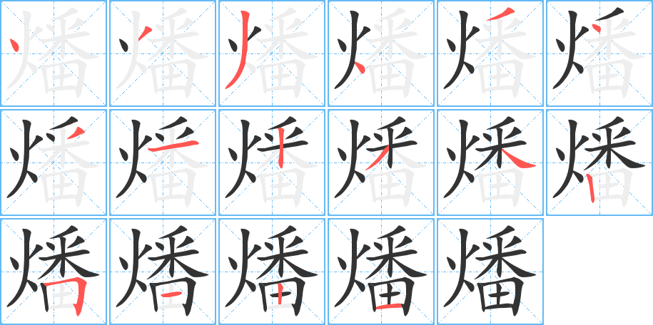 燔的笔画顺序字笔顺的正确写法图