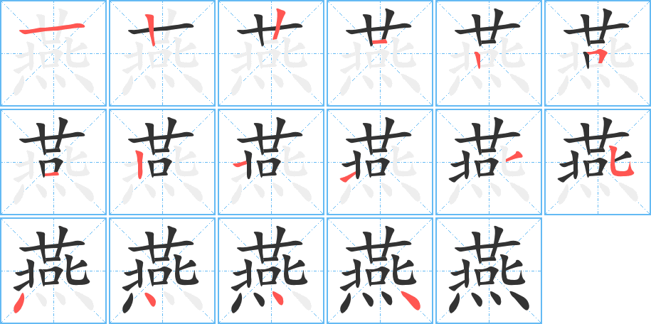 燕的笔画顺序字笔顺的正确写法图