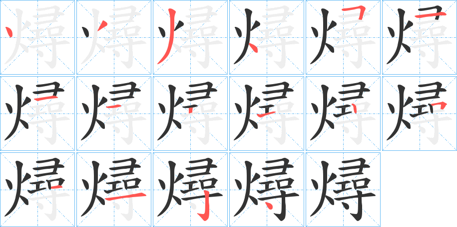 燖的笔画顺序字笔顺的正确写法图