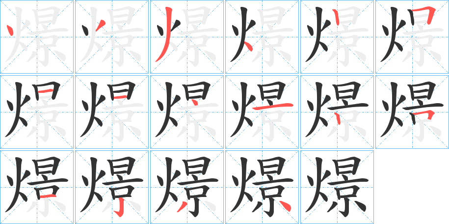 燝的笔画顺序字笔顺的正确写法图