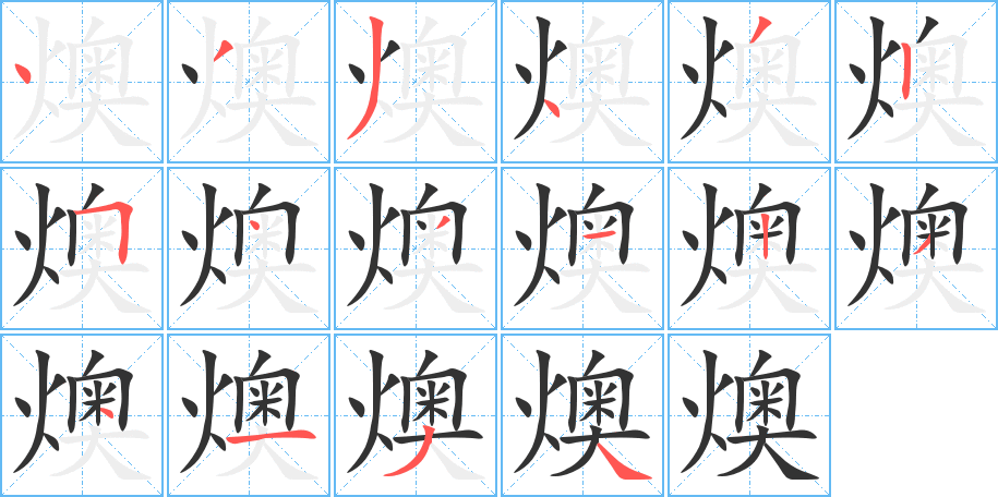 燠的笔画顺序字笔顺的正确写法图