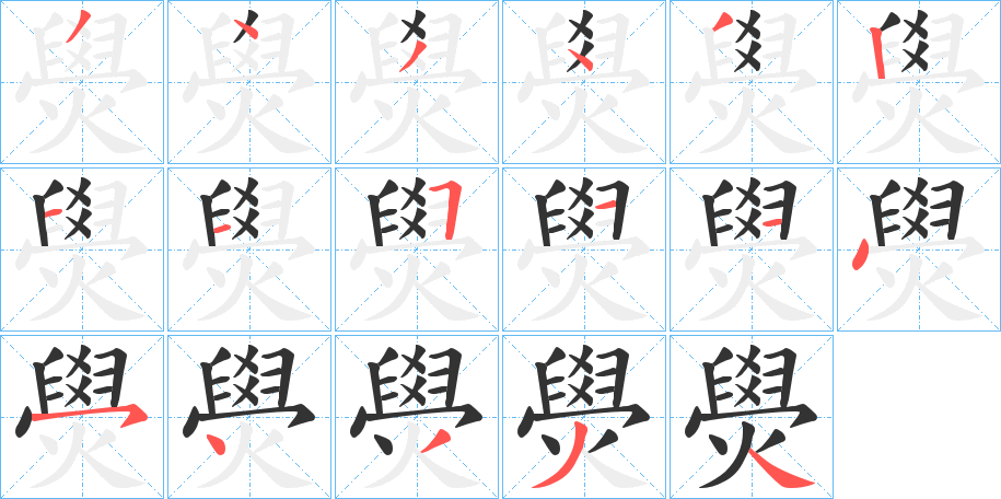 燢的笔画顺序字笔顺的正确写法图