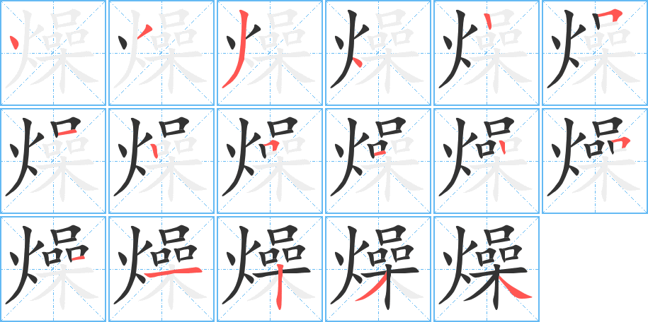 燥的笔画顺序字笔顺的正确写法图