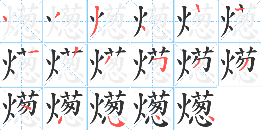 燪的笔画顺序字笔顺的正确写法图