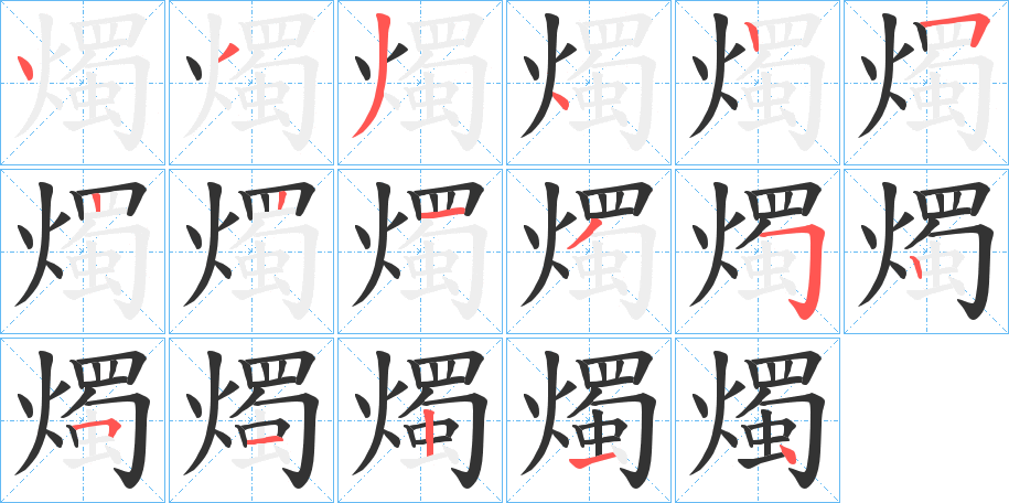 燭的笔画顺序字笔顺的正确写法图