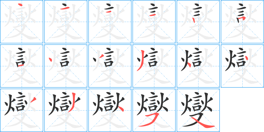 燮的笔画顺序字笔顺的正确写法图