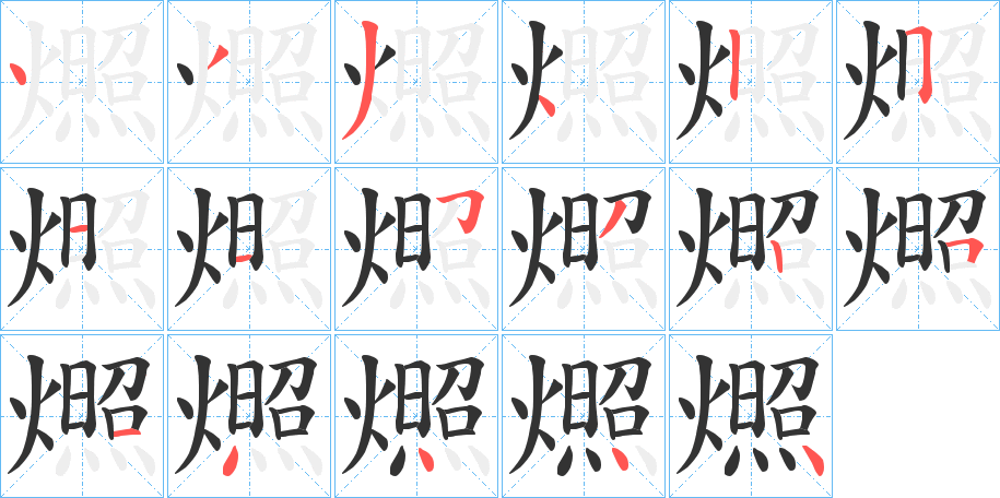 燳的笔画顺序字笔顺的正确写法图