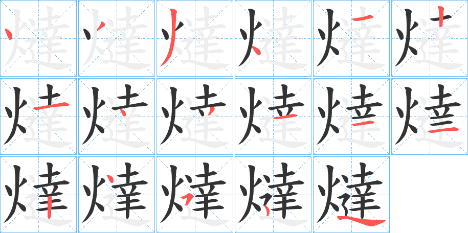 燵的笔画顺序字笔顺的正确写法图