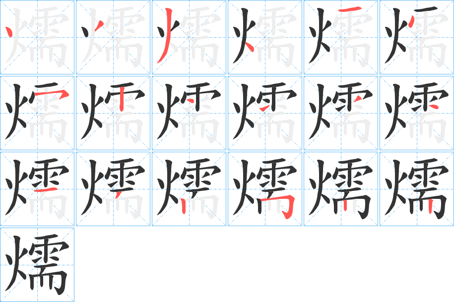 燸的笔画顺序字笔顺的正确写法图