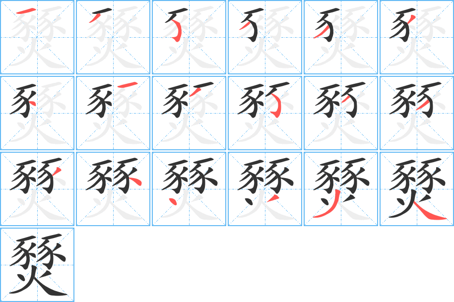 燹的笔画顺序字笔顺的正确写法图