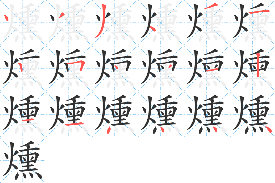 燻的笔画顺序字笔顺的正确写法图