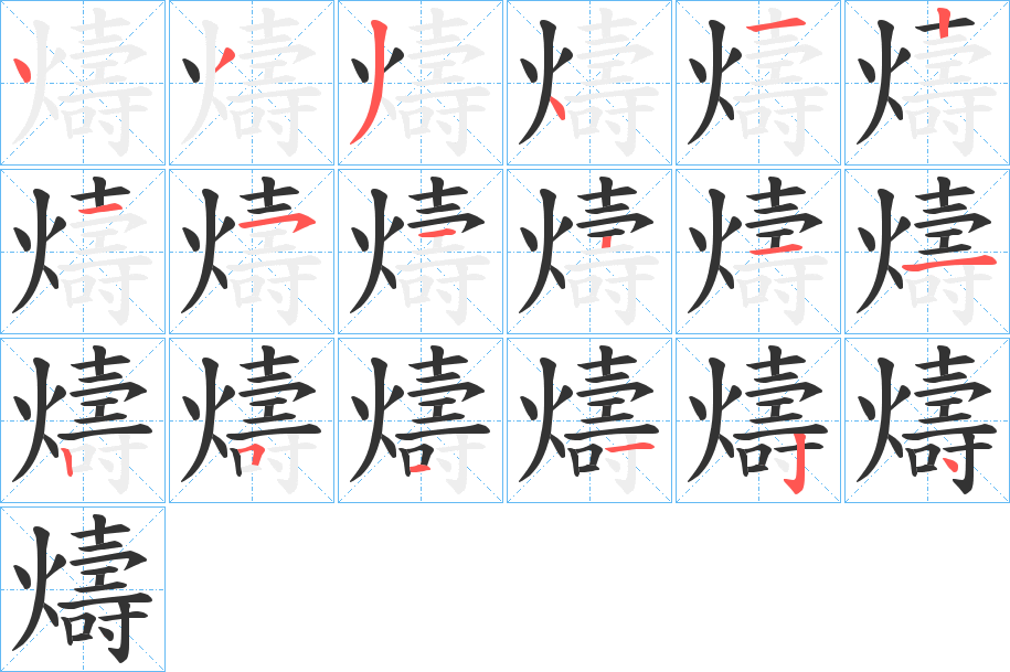 燽的笔画顺序字笔顺的正确写法图