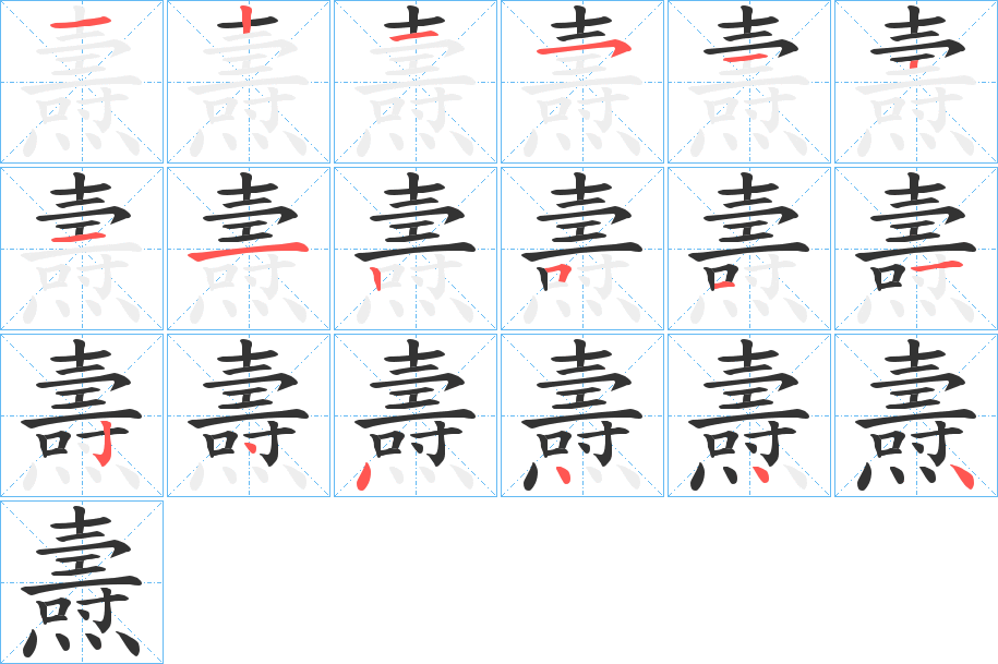 燾的笔画顺序字笔顺的正确写法图