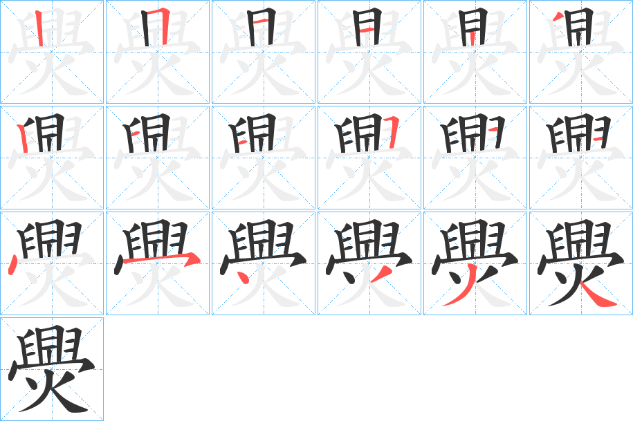 爂的笔画顺序字笔顺的正确写法图