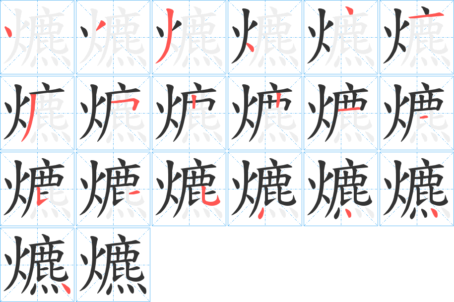 爊的笔画顺序字笔顺的正确写法图