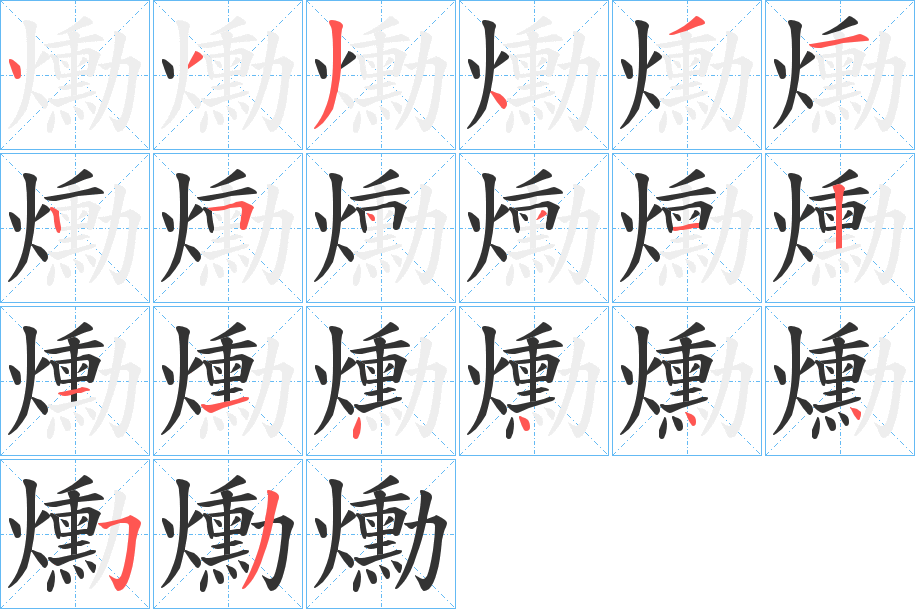 爋的笔画顺序字笔顺的正确写法图