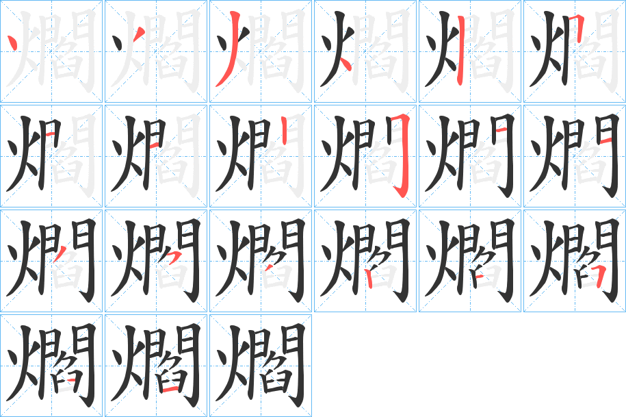 爓的笔画顺序字笔顺的正确写法图