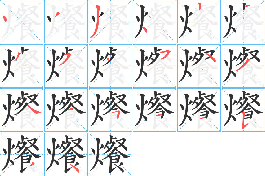 爘的笔画顺序字笔顺的正确写法图