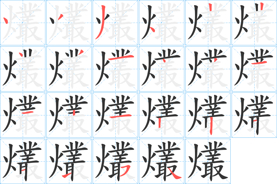 爜的笔画顺序字笔顺的正确写法图