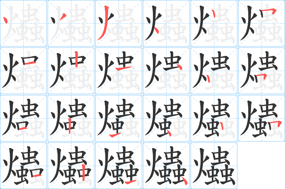 爞的笔画顺序字笔顺的正确写法图