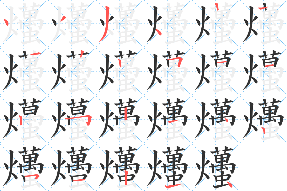 爡的笔画顺序字笔顺的正确写法图