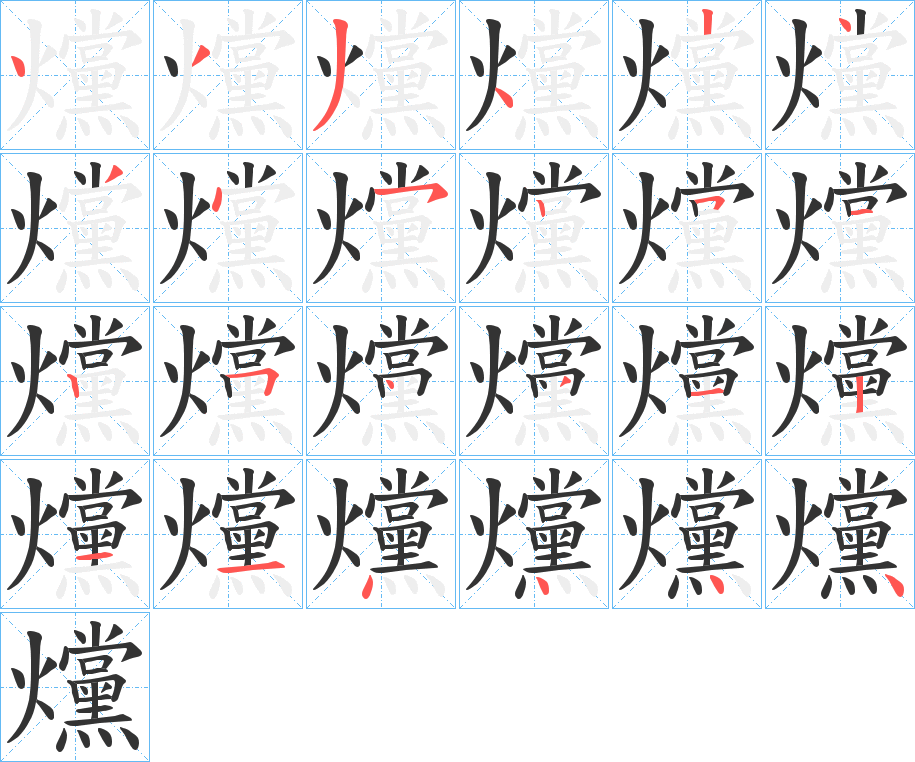 爣的笔画顺序字笔顺的正确写法图