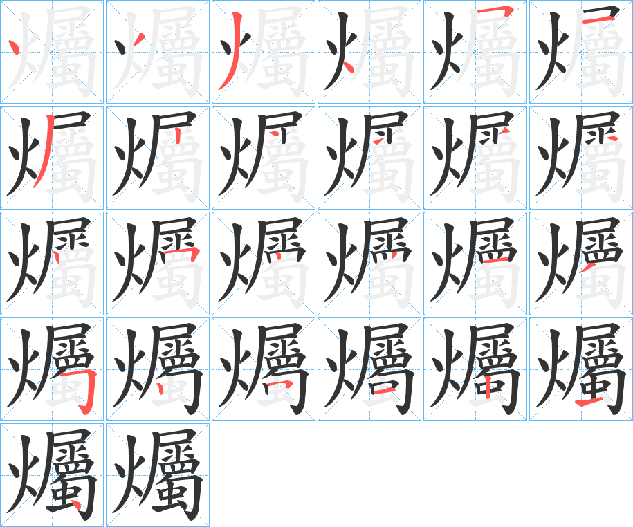 爥的笔画顺序字笔顺的正确写法图