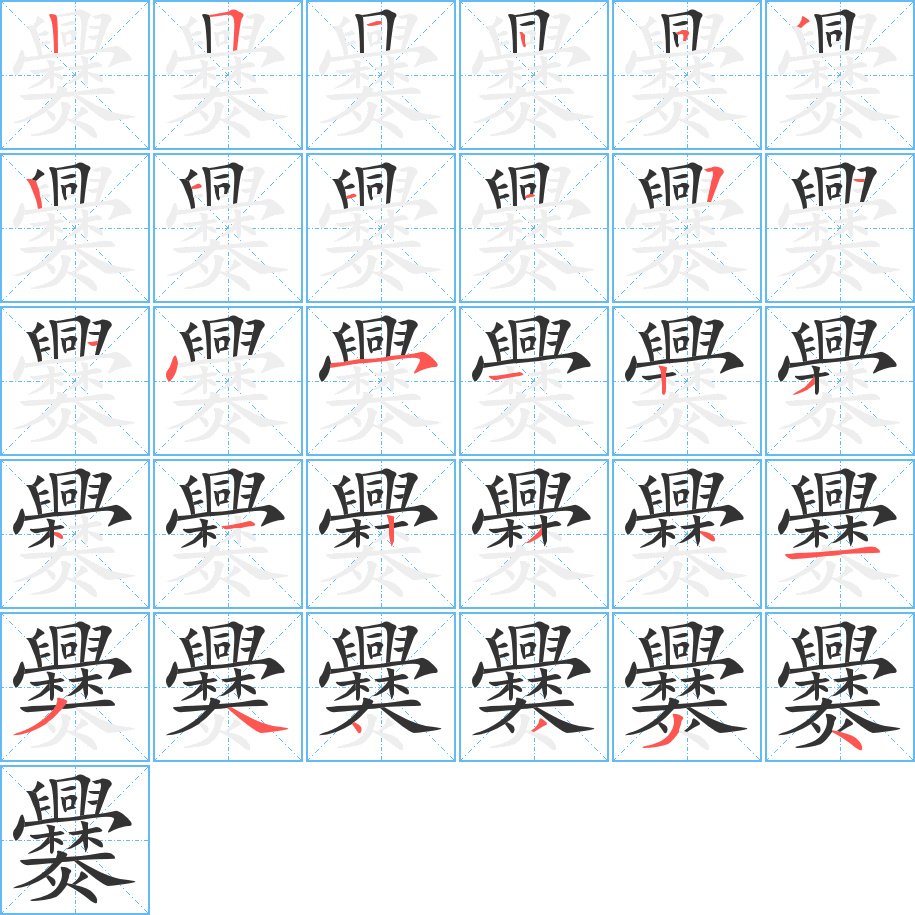 爨的笔画顺序字笔顺的正确写法图