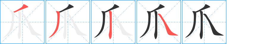 爪的笔画顺序字笔顺的正确写法图