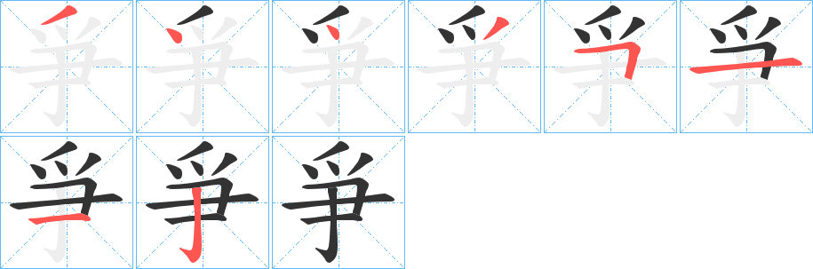 爭的笔画顺序字笔顺的正确写法图