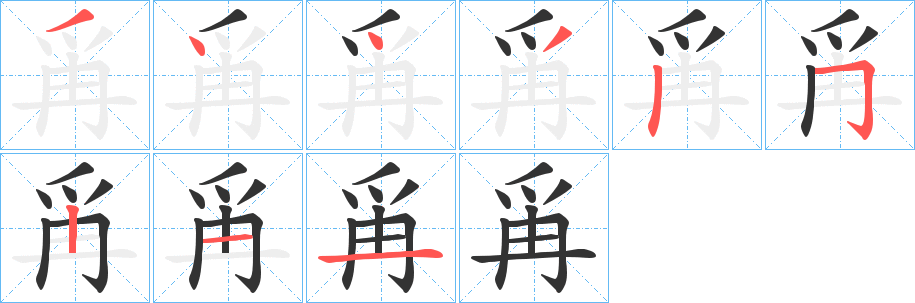 爯的笔画顺序字笔顺的正确写法图