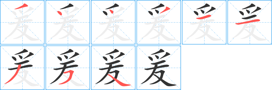 爰的笔画顺序字笔顺的正确写法图