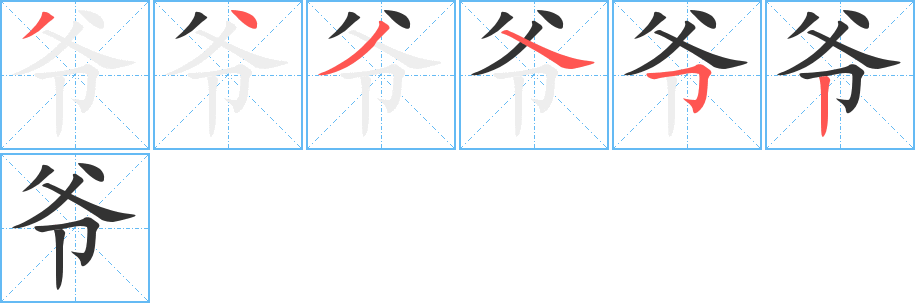 爷的笔画顺序字笔顺的正确写法图