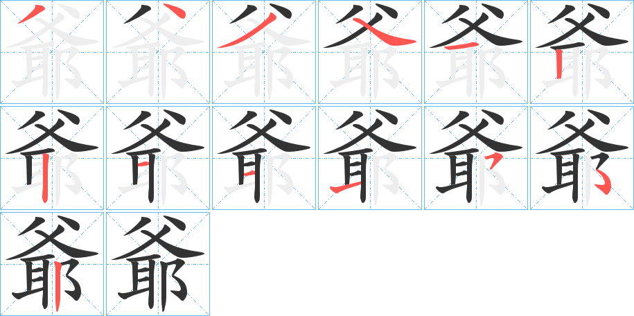 爺的笔画顺序字笔顺的正确写法图