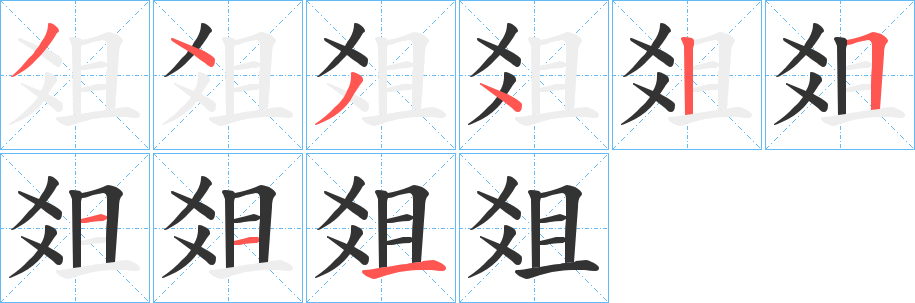 爼的笔画顺序字笔顺的正确写法图